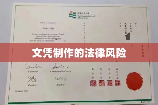 蓬溪文凭制作的法律风险